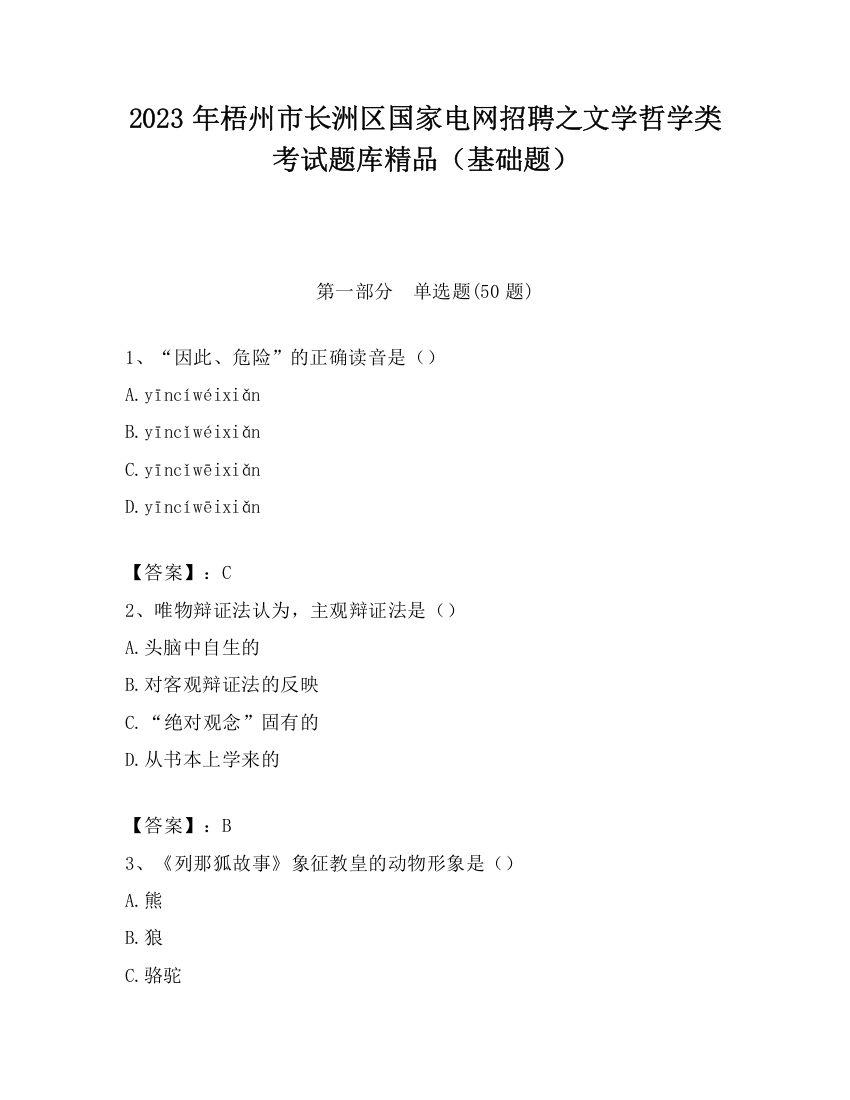 2023年梧州市长洲区国家电网招聘之文学哲学类考试题库精品（基础题）