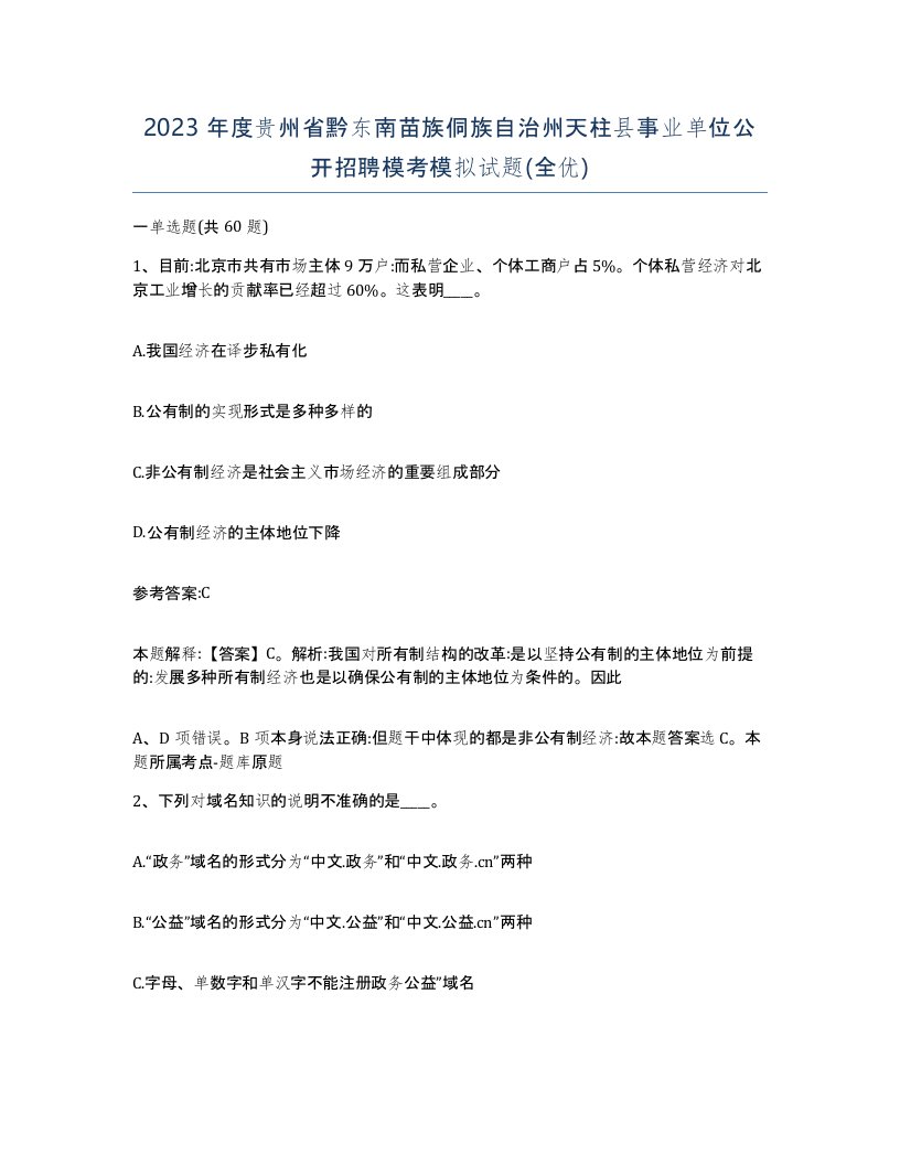 2023年度贵州省黔东南苗族侗族自治州天柱县事业单位公开招聘模考模拟试题全优