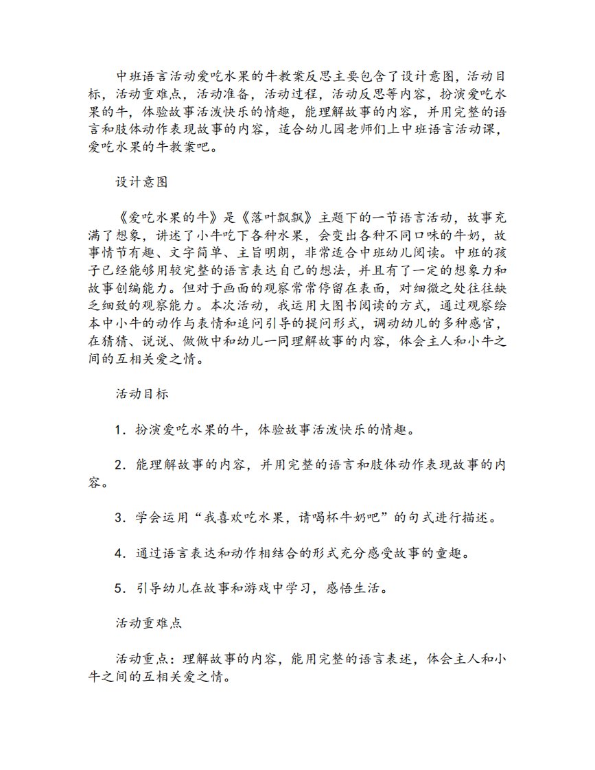 中班语言活动爱吃水果的牛教案反思