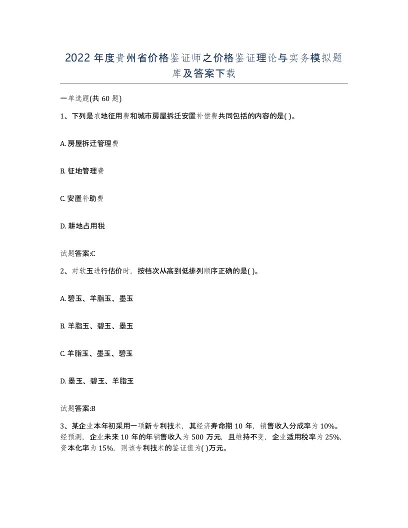 2022年度贵州省价格鉴证师之价格鉴证理论与实务模拟题库及答案