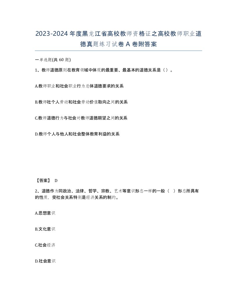 2023-2024年度黑龙江省高校教师资格证之高校教师职业道德真题练习试卷A卷附答案