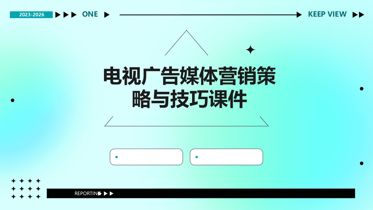 电视广告媒体营销策略与技巧课件