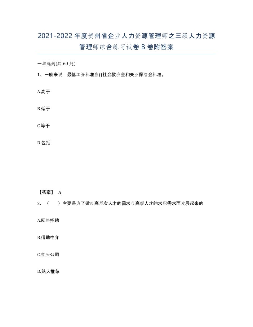 2021-2022年度贵州省企业人力资源管理师之三级人力资源管理师综合练习试卷B卷附答案