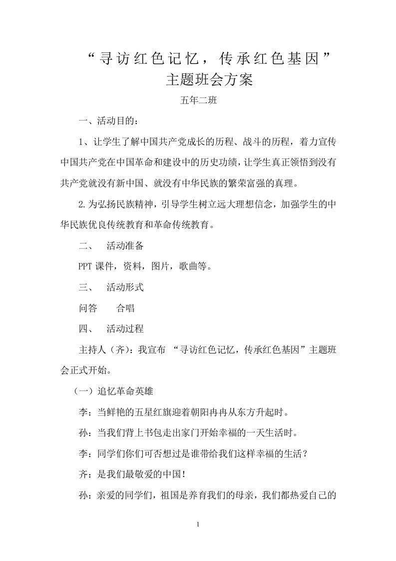 寻访红色记忆,传承红色基因主题班会方案