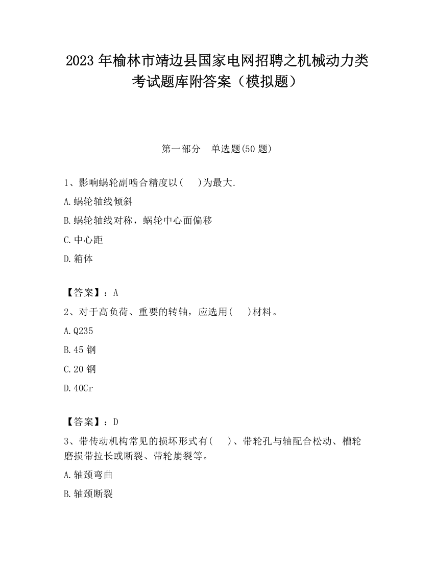 2023年榆林市靖边县国家电网招聘之机械动力类考试题库附答案（模拟题）