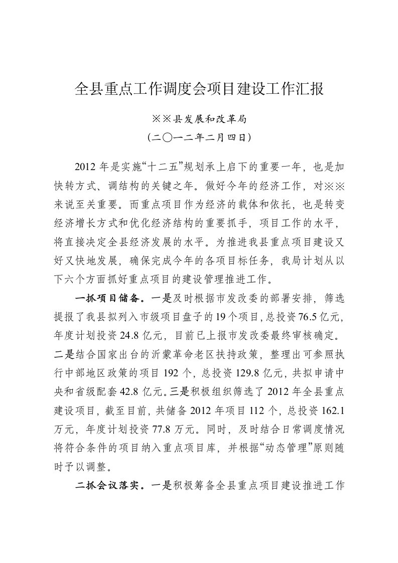 县发改局在全县重点工作调度会上的汇报(项目建设)