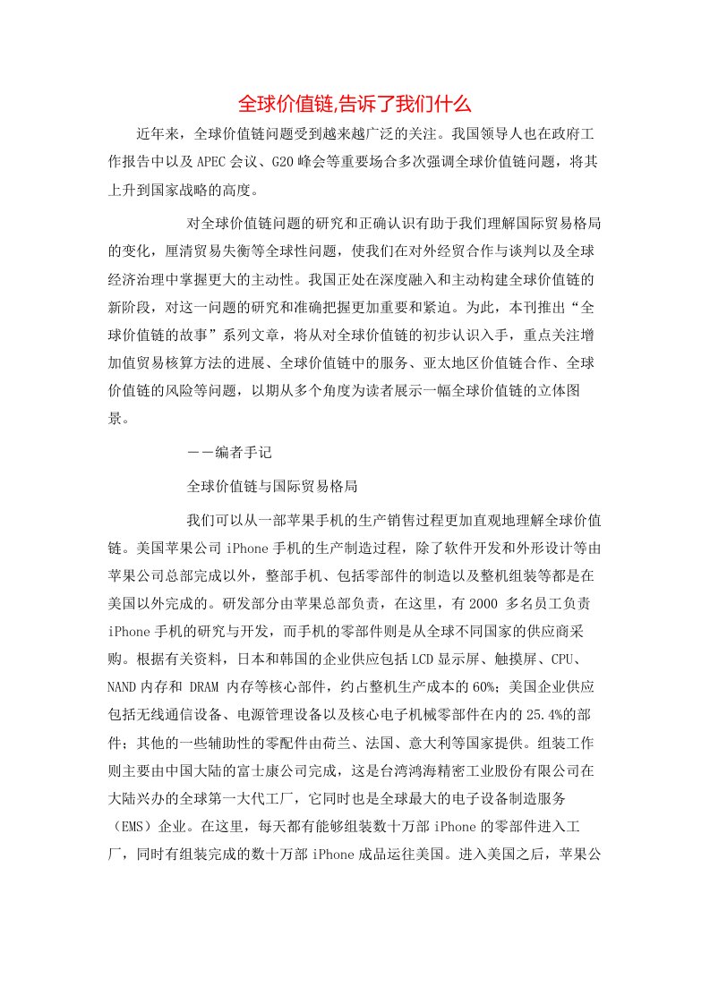 全球价值链告诉了我们什么