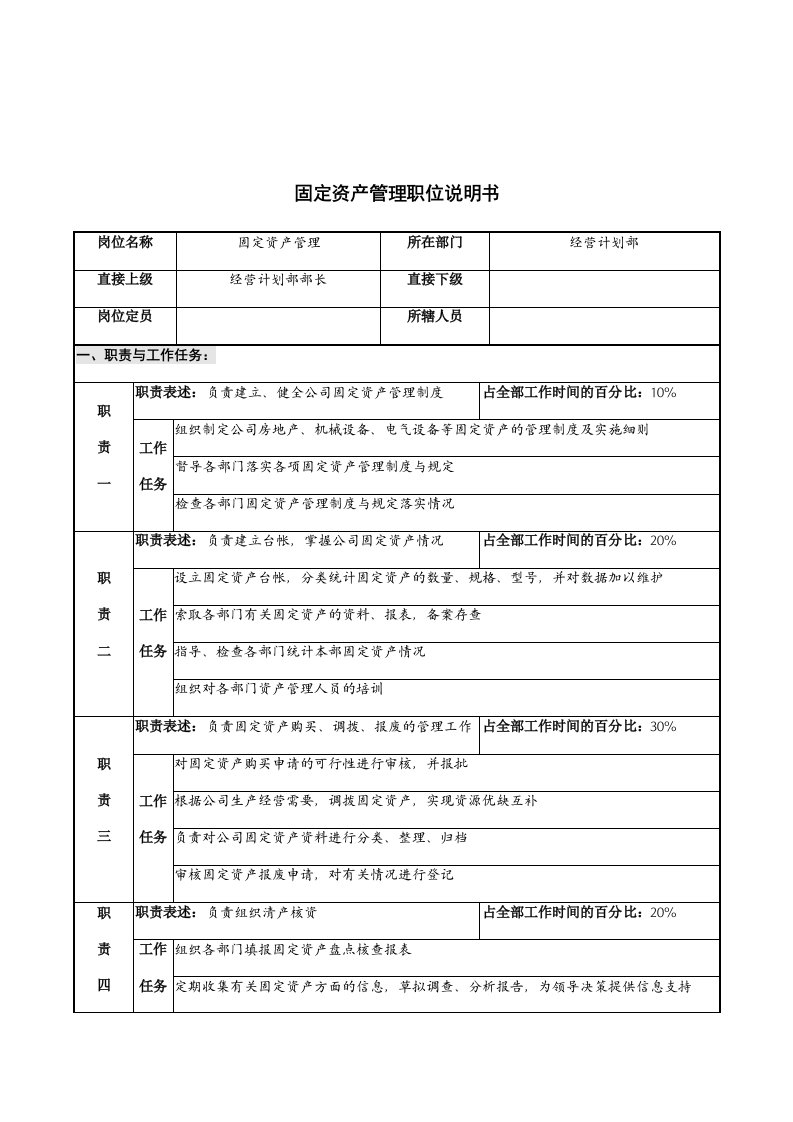 固定资产管理的职位说明书