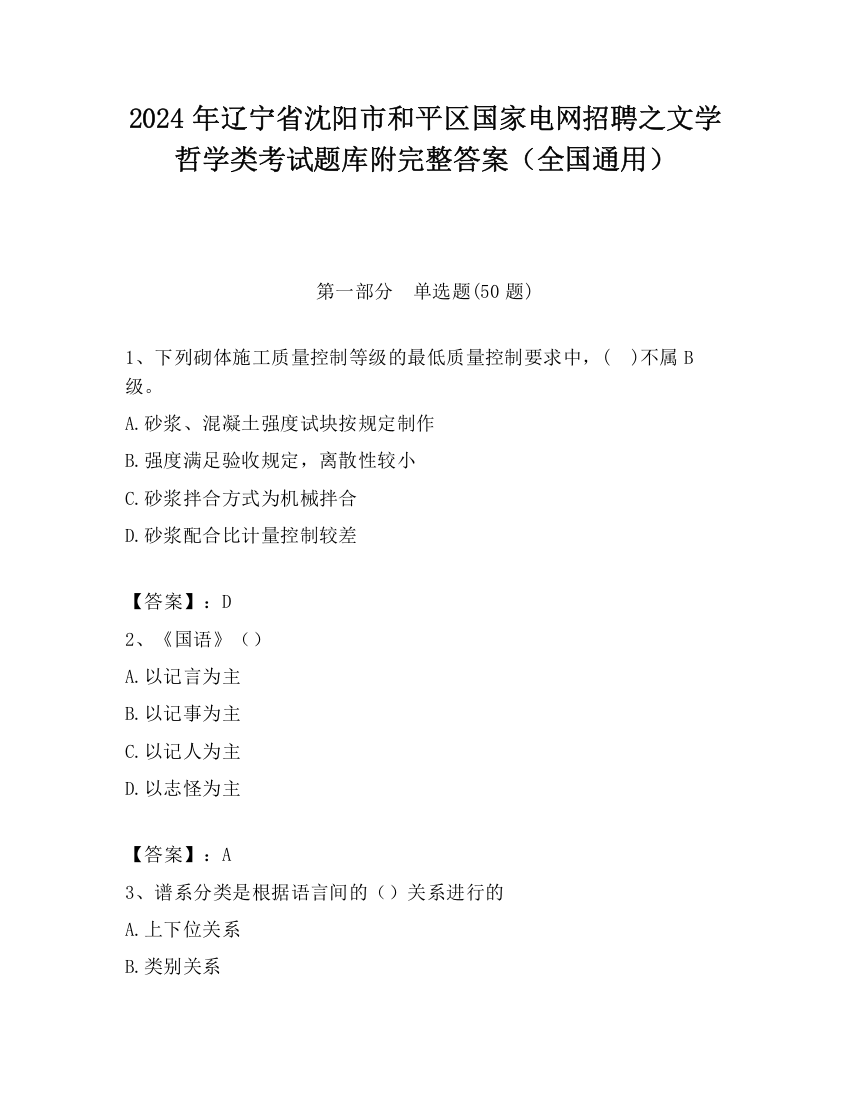 2024年辽宁省沈阳市和平区国家电网招聘之文学哲学类考试题库附完整答案（全国通用）