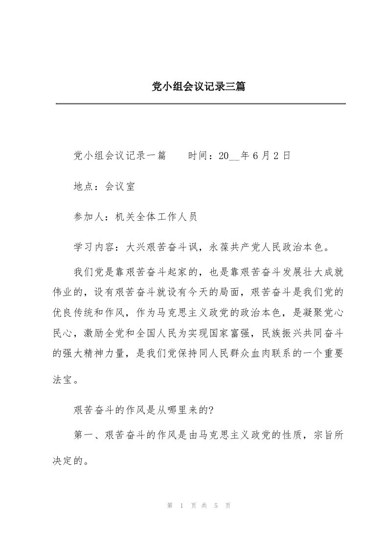 党小组会议记录三篇