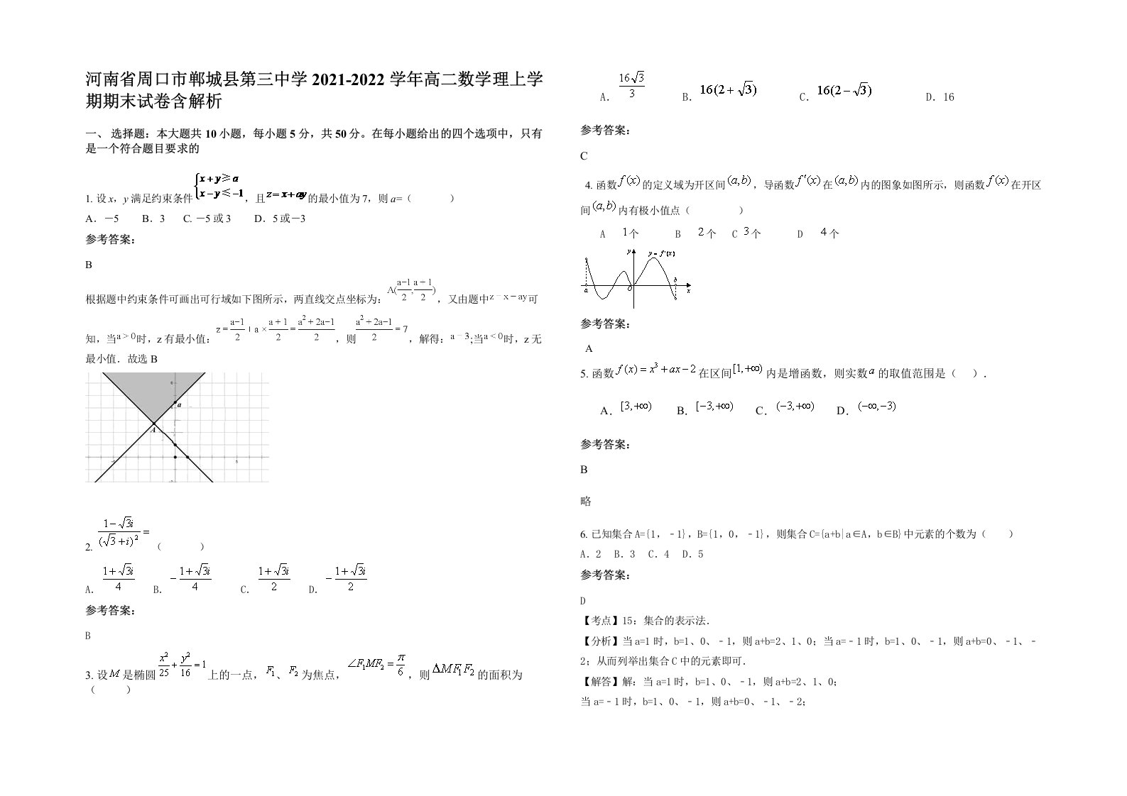 河南省周口市郸城县第三中学2021-2022学年高二数学理上学期期末试卷含解析