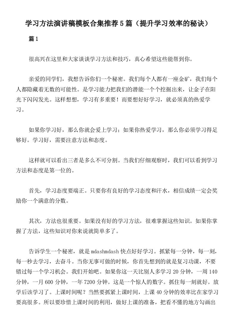 学习方法演讲稿模板合集推荐5篇（提升学习效率的秘诀）