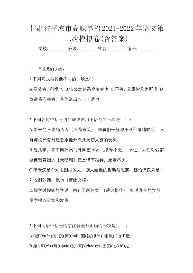 甘肃省平凉市高职单招2021-2022年语文第二次模拟卷含答案