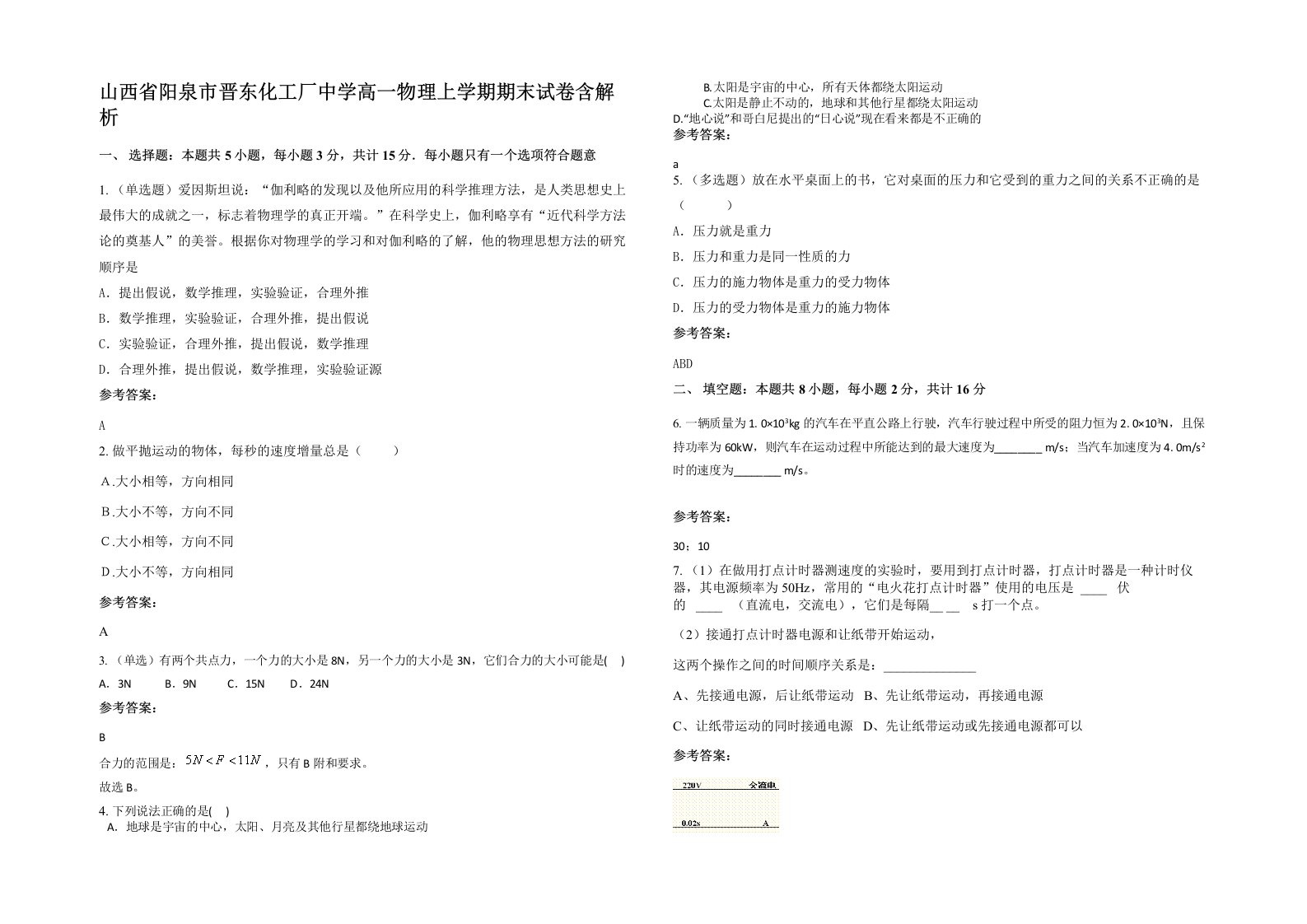 山西省阳泉市晋东化工厂中学高一物理上学期期末试卷含解析