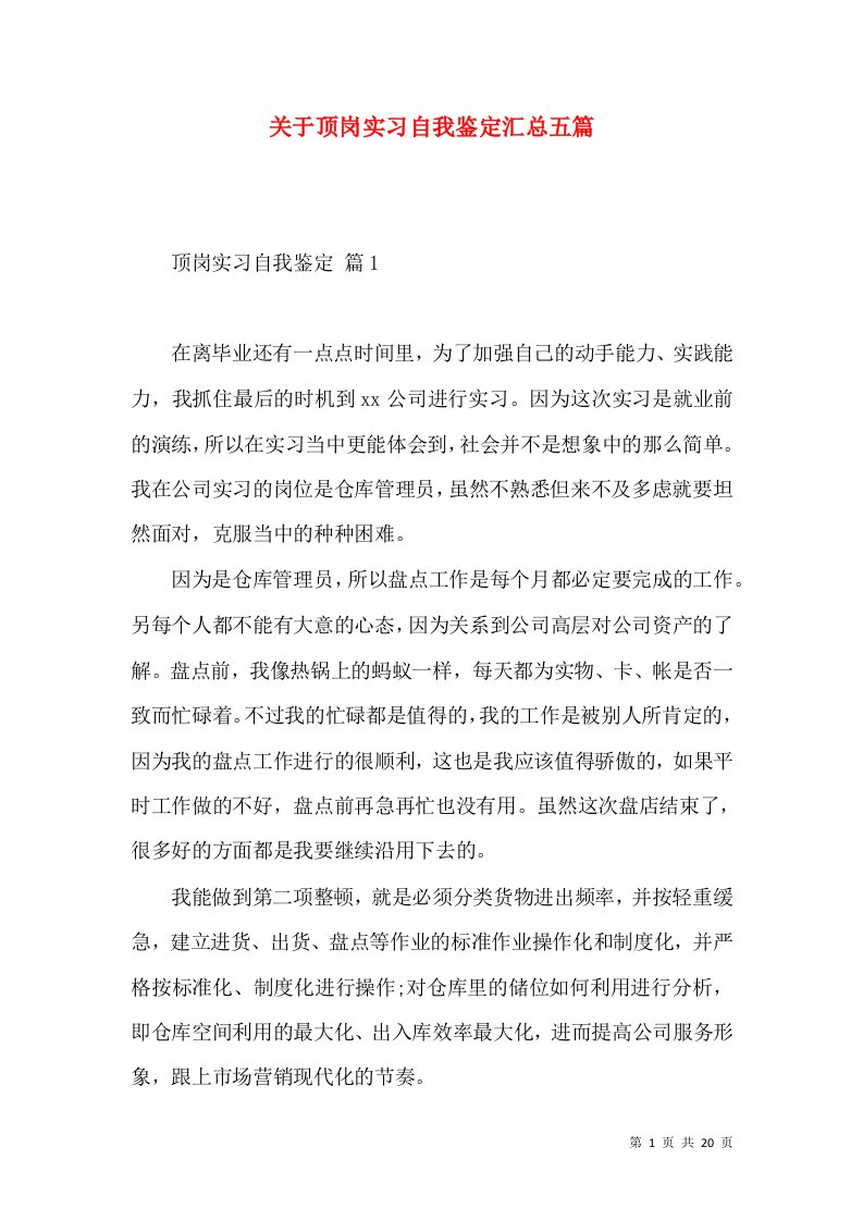 关于顶岗实习自我鉴定汇总五篇