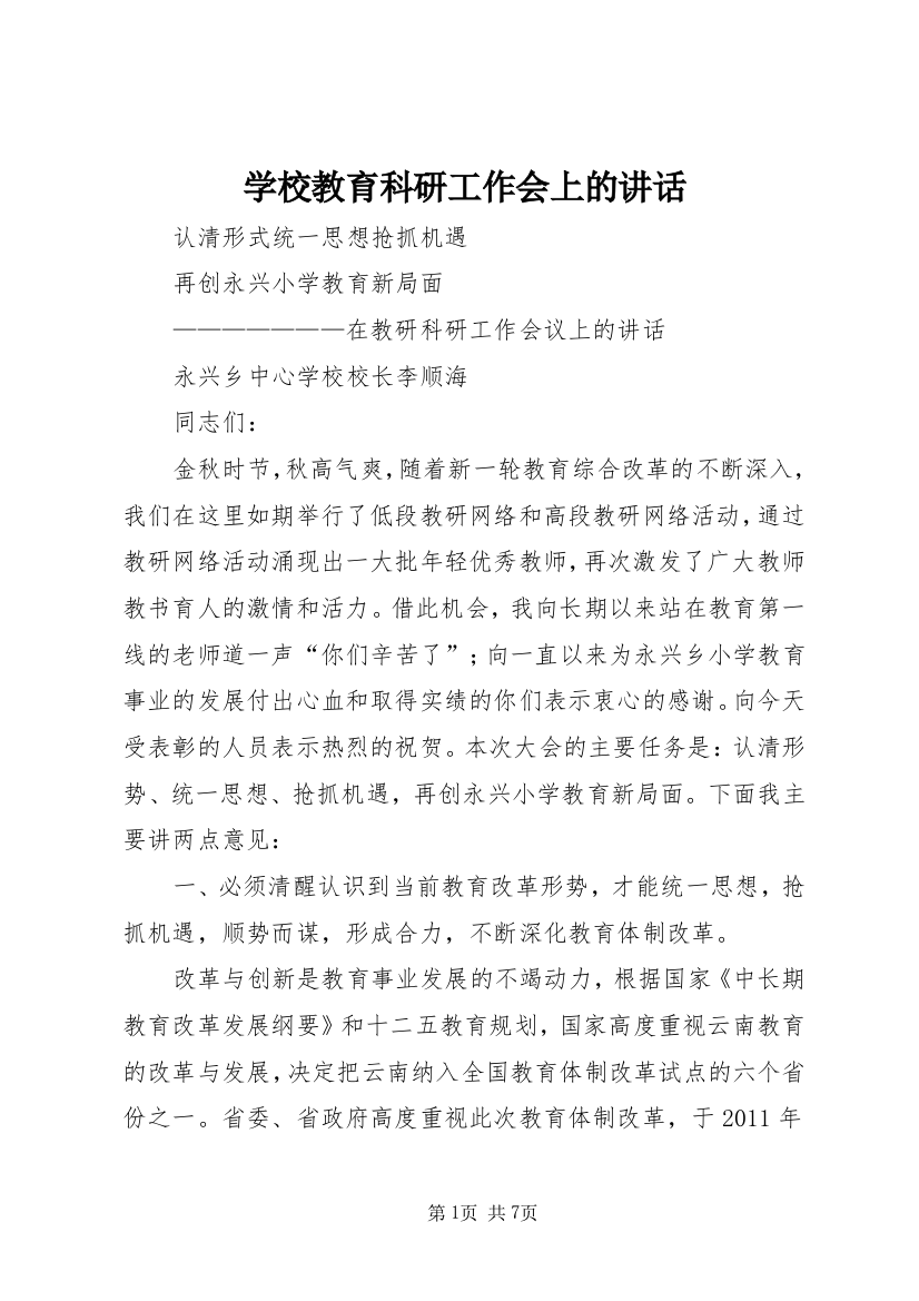 学校教育科研工作会上的讲话