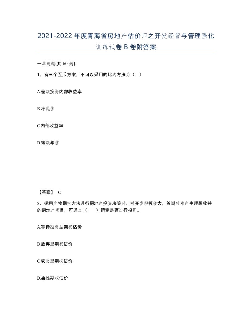 2021-2022年度青海省房地产估价师之开发经营与管理强化训练试卷B卷附答案