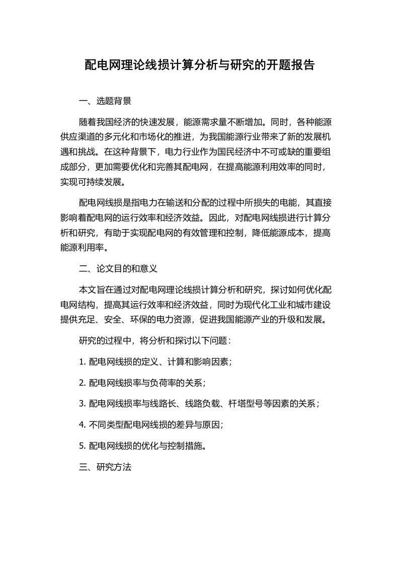 配电网理论线损计算分析与研究的开题报告