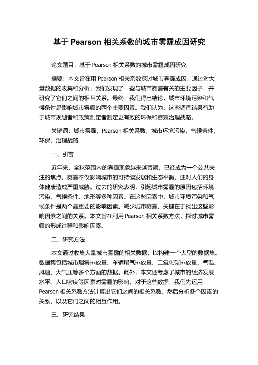 基于Pearson相关系数的城市雾霾成因研究