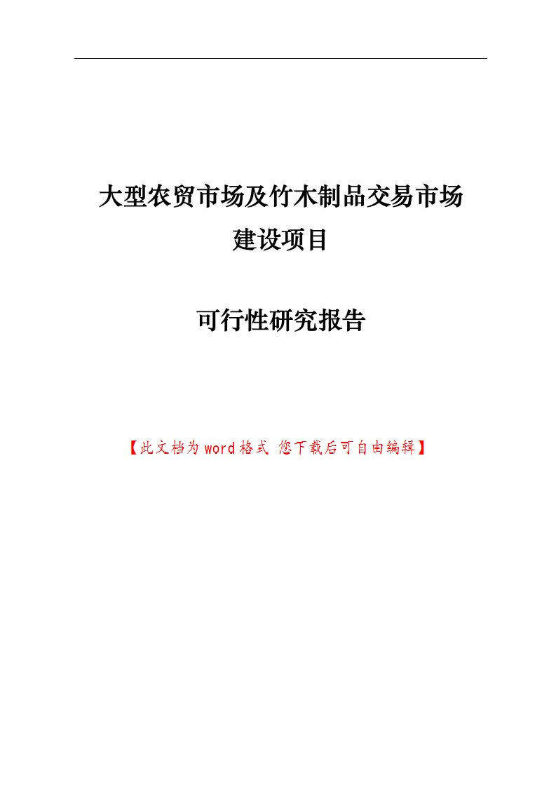 大型农贸市场及竹木制品交易市场建设项目可行性研究报告