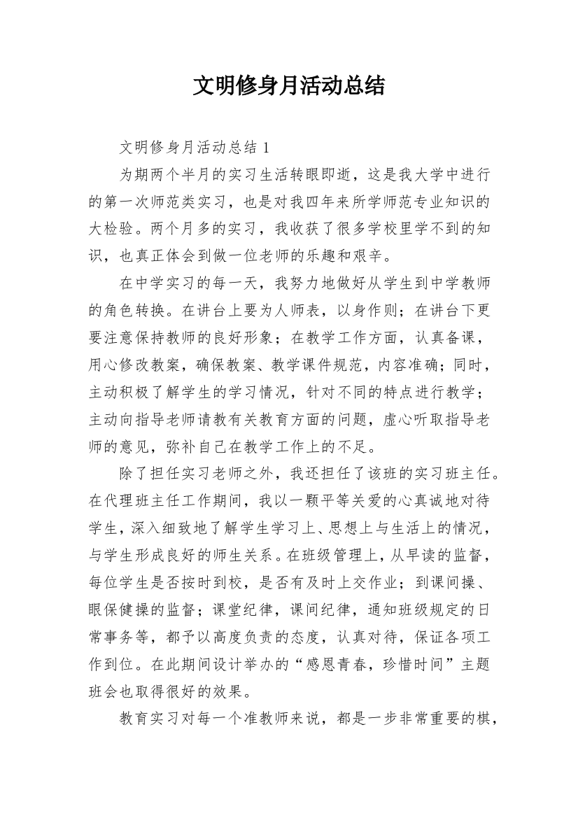 文明修身月活动总结