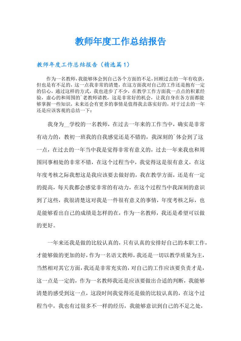 教师年度工作总结报告