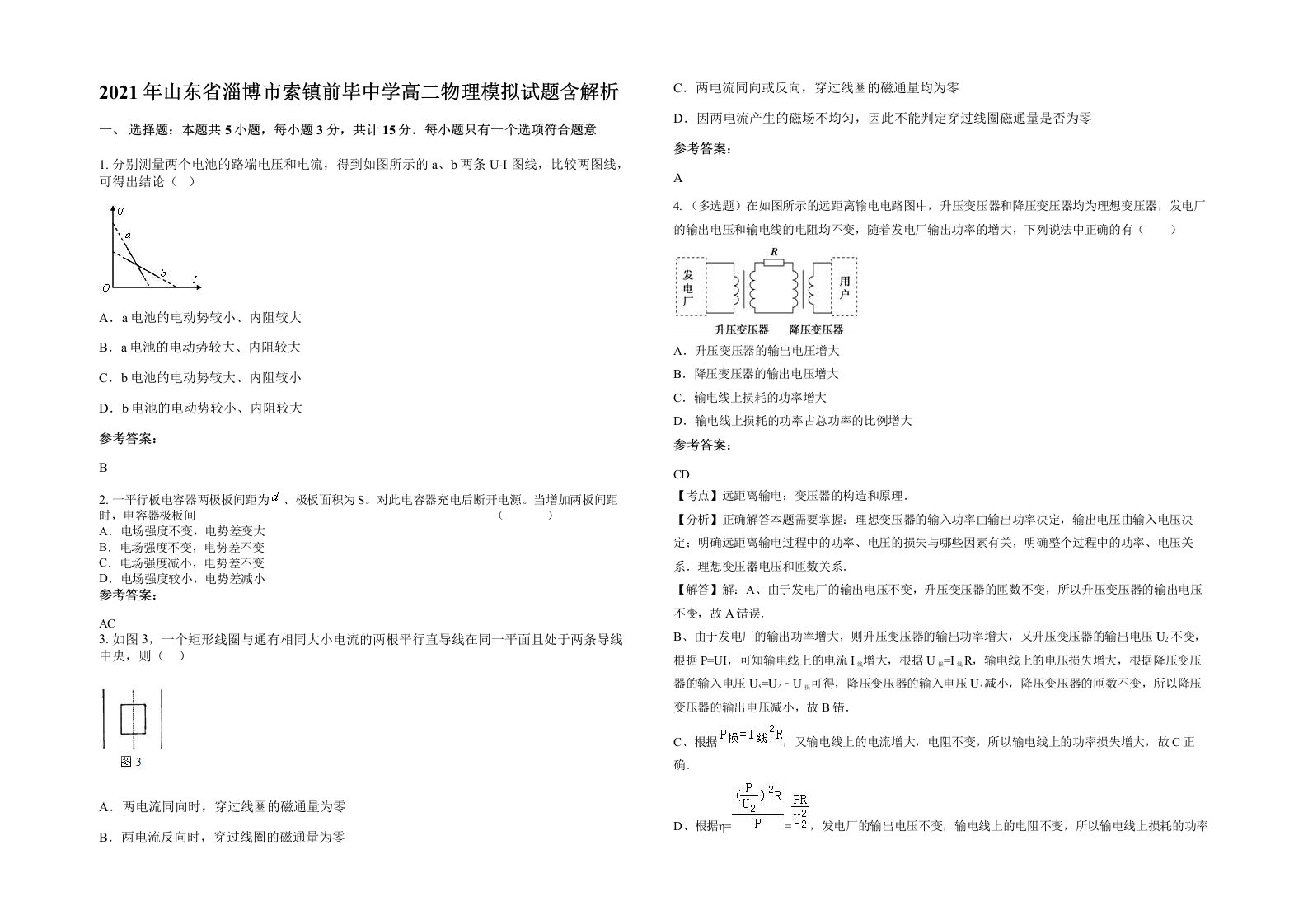 2021年山东省淄博市索镇前毕中学高二物理模拟试题含解析