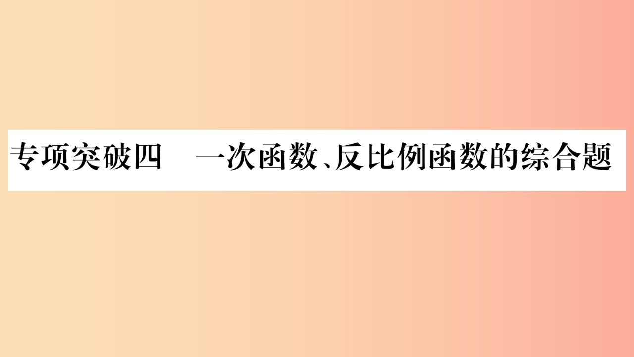 重庆市2019年中考数学复习第二轮中档题突破专项突破四一次函数反比例函数的综合题精讲课件