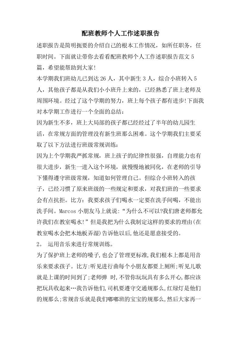 配班教师个人工作述职报告