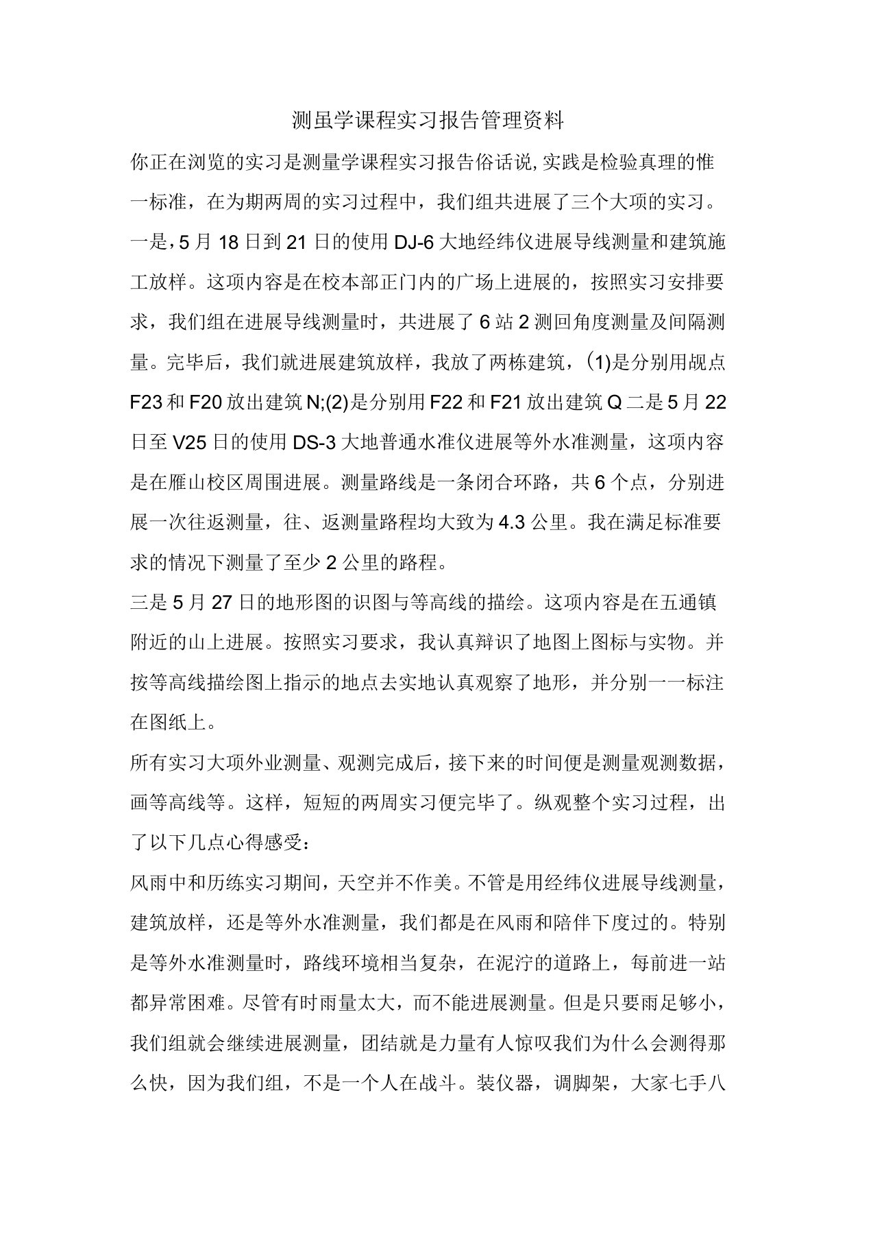 测量学课程实习报告管理资料