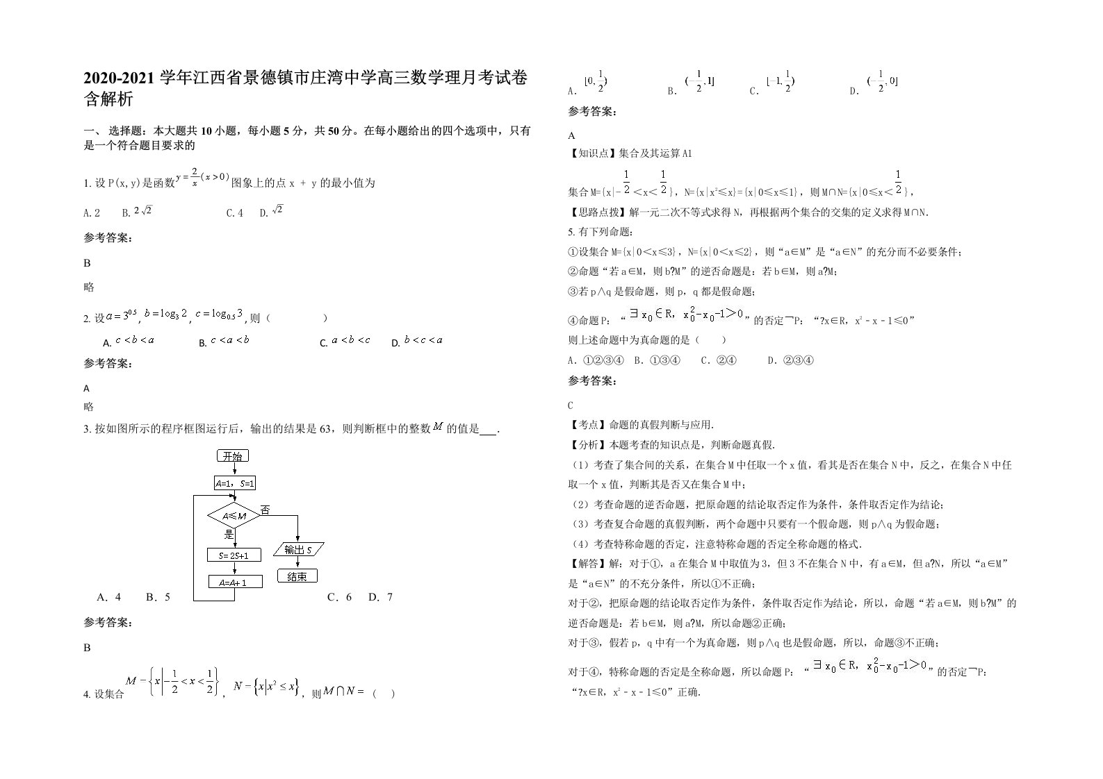 2020-2021学年江西省景德镇市庄湾中学高三数学理月考试卷含解析