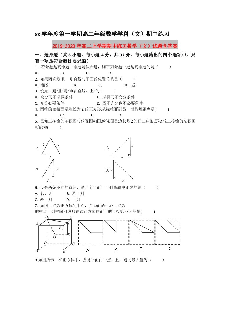 2019-2020年高二上学期期中练习数学（文）试题含答案