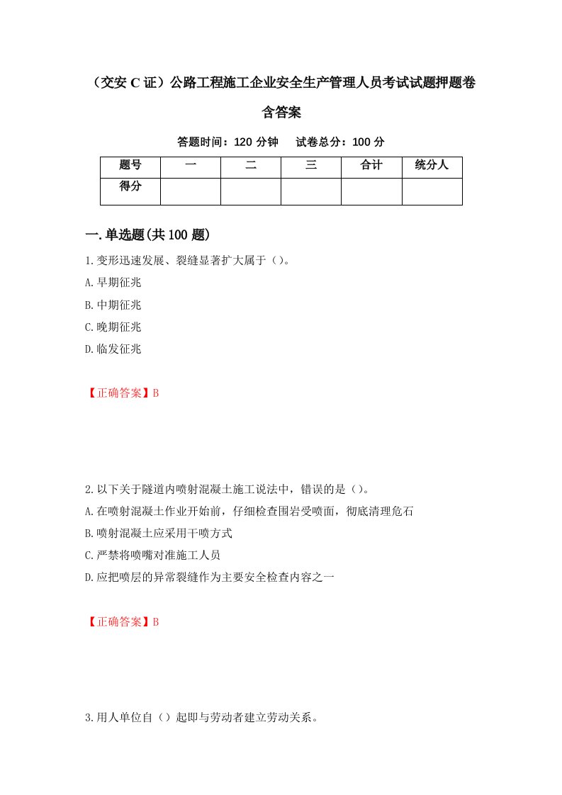 交安C证公路工程施工企业安全生产管理人员考试试题押题卷含答案89