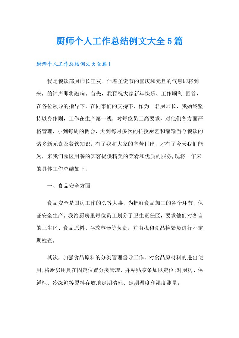 厨师个人工作总结例文大全5篇