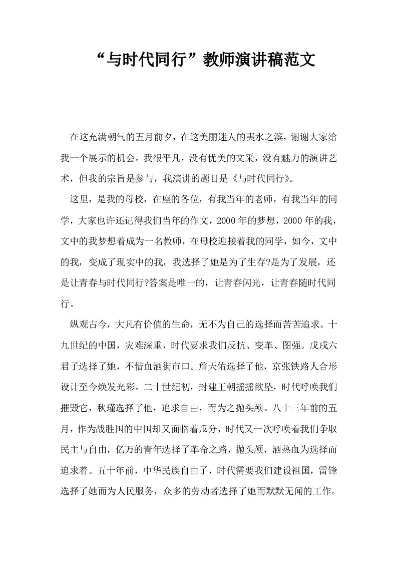 与时代同行教师演讲稿范文