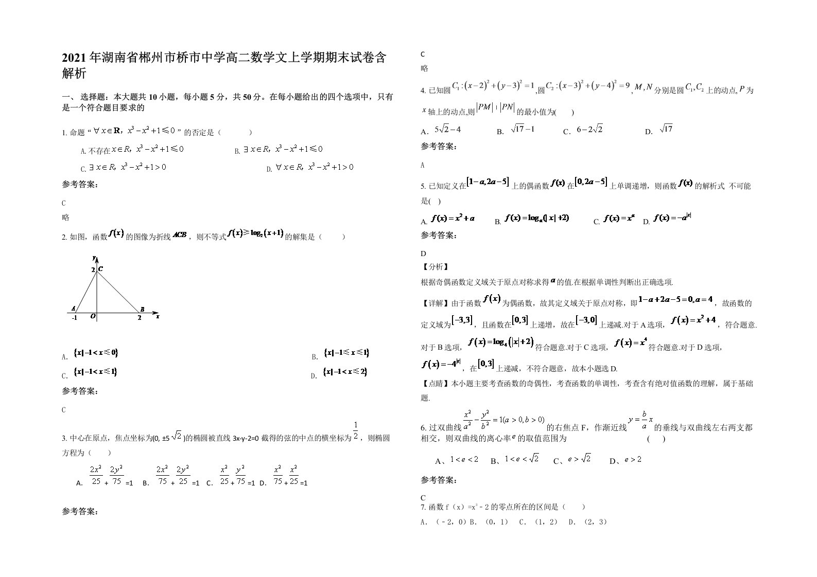 2021年湖南省郴州市桥市中学高二数学文上学期期末试卷含解析