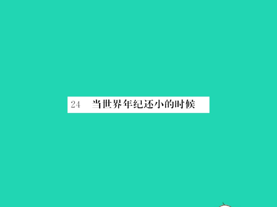 2022春二年级语文下册课文724当世界年纪还小的时候习题课件新人教版