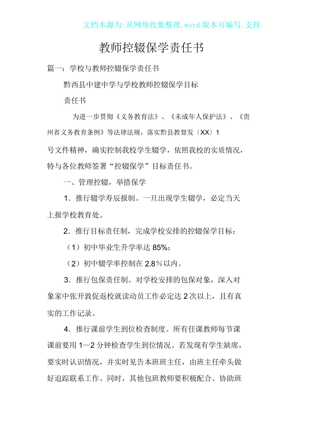 教师控辍保学责任书