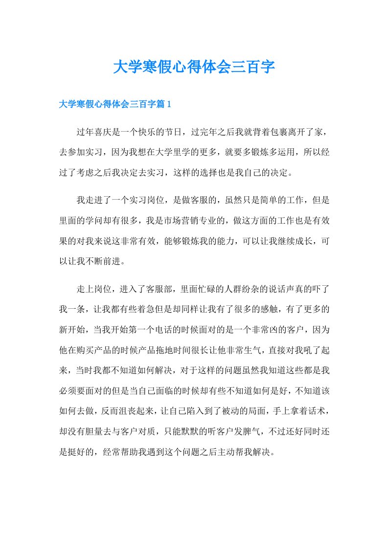 大学寒假心得体会三百字