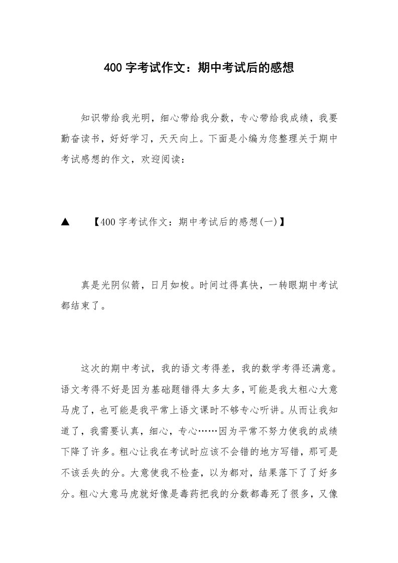 400字考试作文：期中考试后的感想