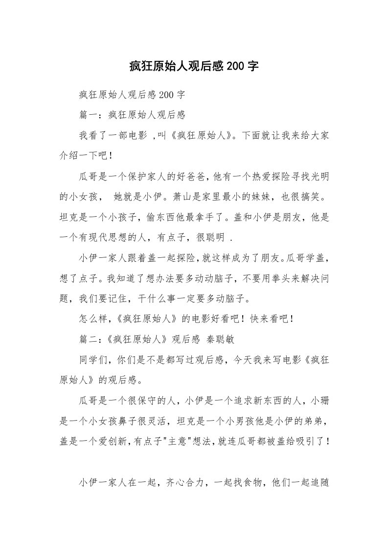 条据书信_疯狂原始人观后感200字