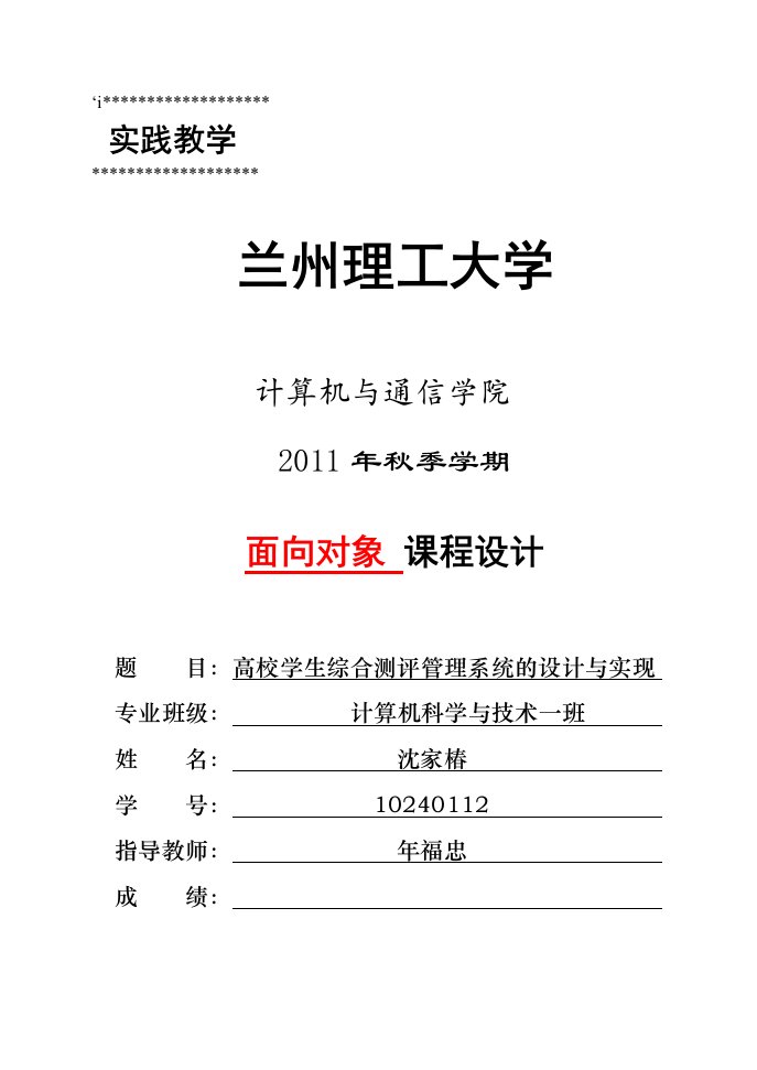 高校学生综合测评管理系统的设计与实现课程设计说明书