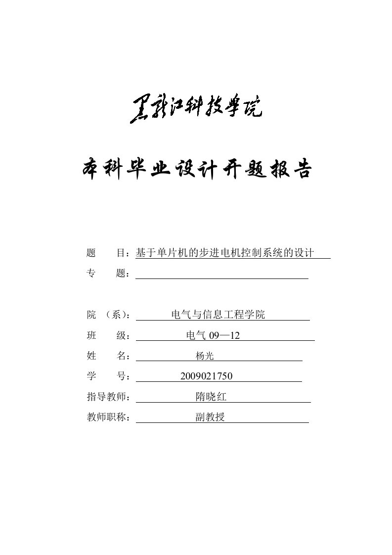 基于单片机的步进电机控制系统的设计开题报告