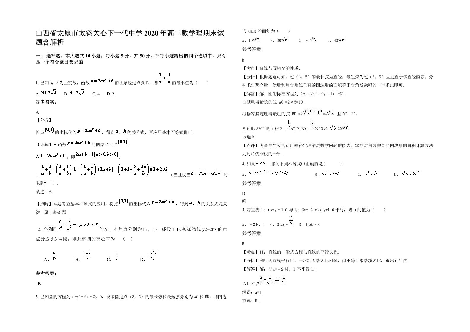 山西省太原市太钢关心下一代中学2020年高二数学理期末试题含解析