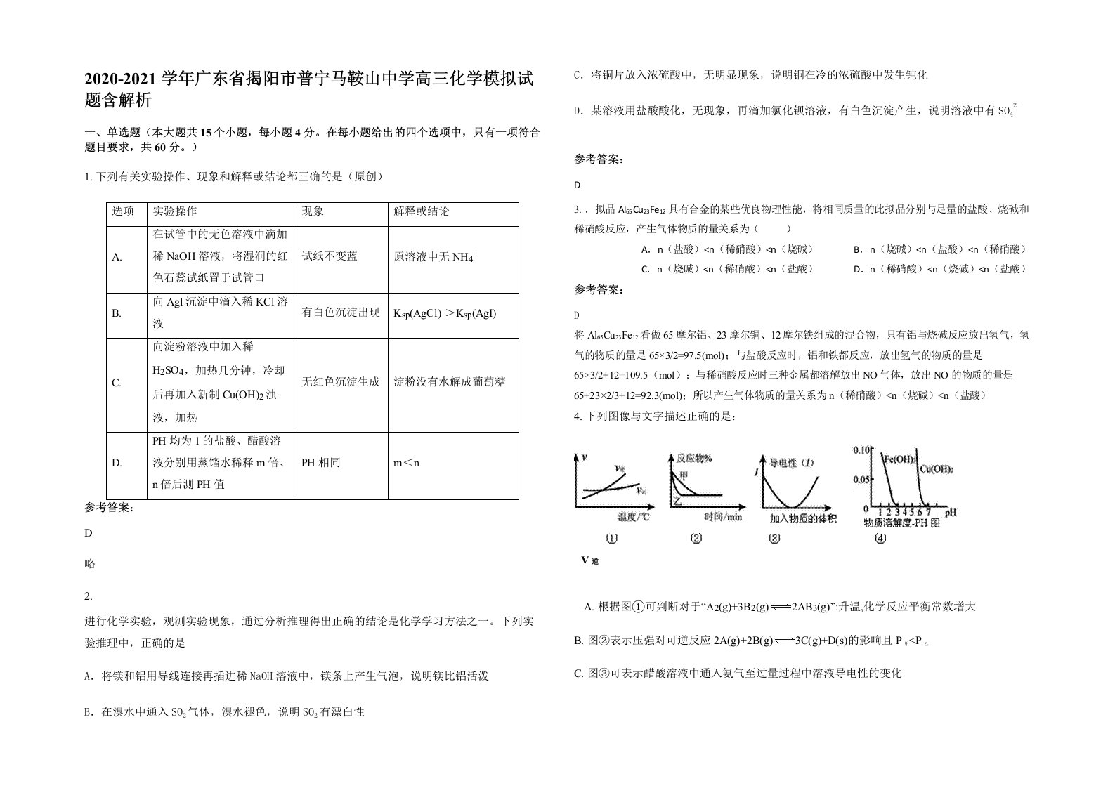 2020-2021学年广东省揭阳市普宁马鞍山中学高三化学模拟试题含解析