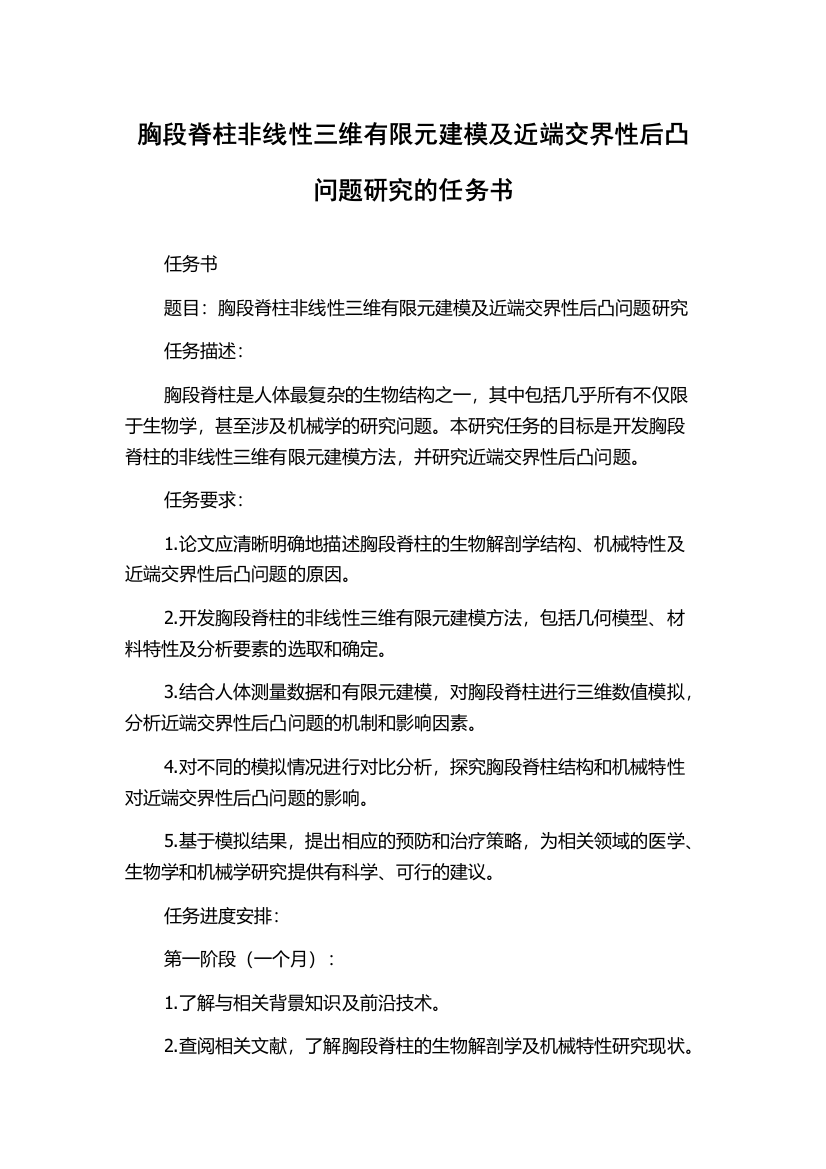 胸段脊柱非线性三维有限元建模及近端交界性后凸问题研究的任务书