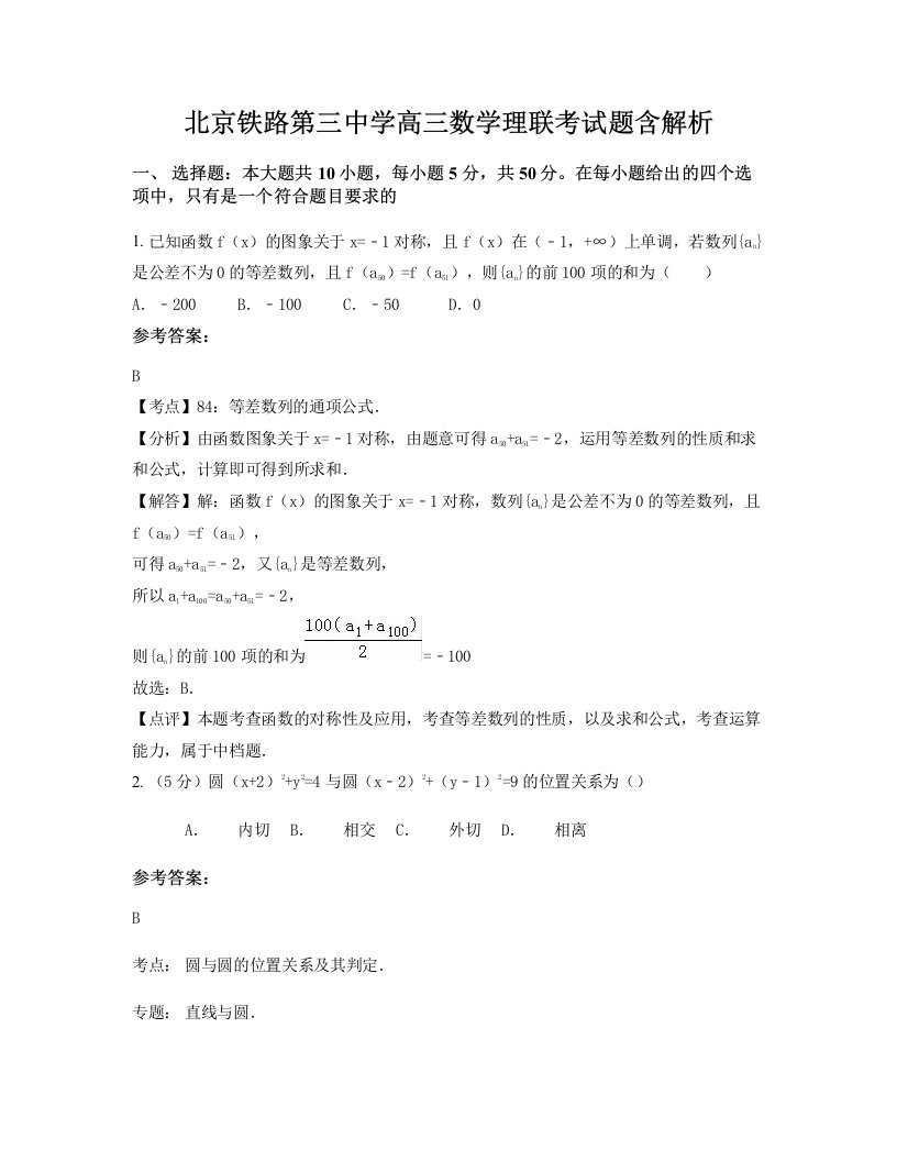 北京铁路第三中学高三数学理联考试题含解析