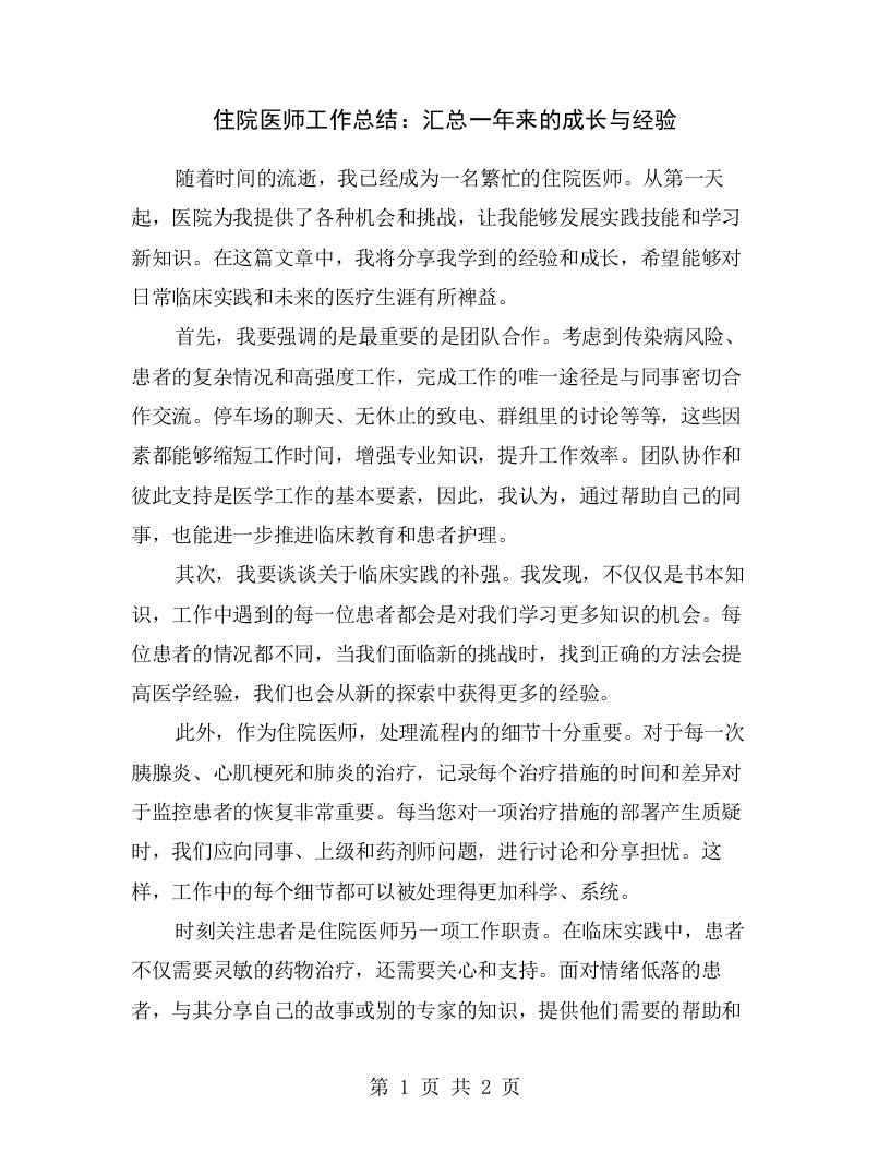 住院医师工作总结：汇总一年来的成长与经验