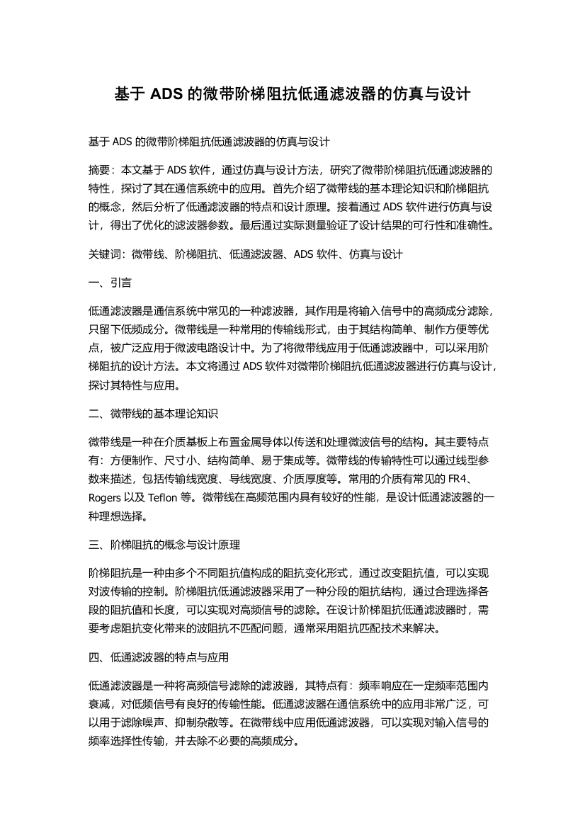 基于ADS的微带阶梯阻抗低通滤波器的仿真与设计