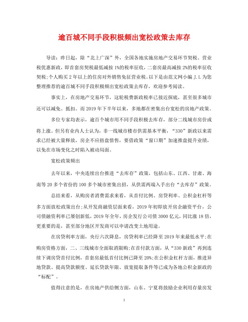 逾百城不同手段积极频出宽松政策去库存